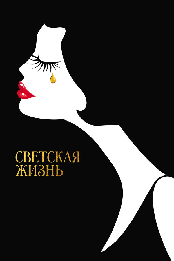 Постер: Светская жизнь (2016)