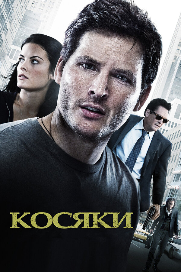 Постер: Косяки (2011)