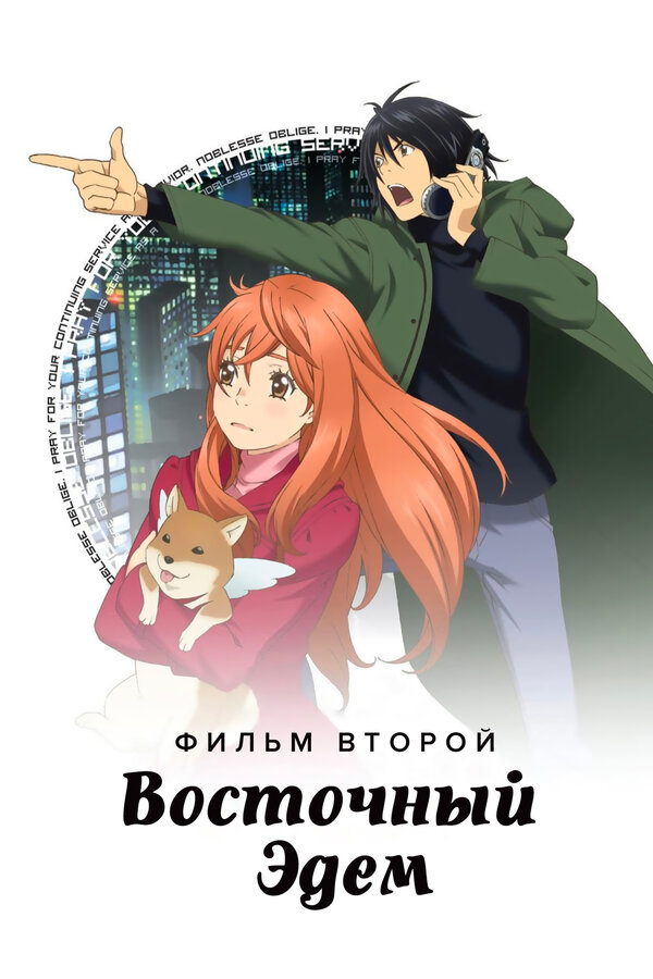 Постер: Восточный Эдем 2 (2010)