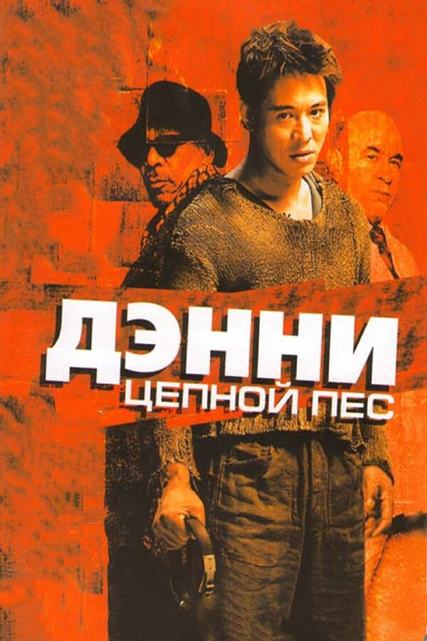Постер: Дэнни Цепной пес (2005)