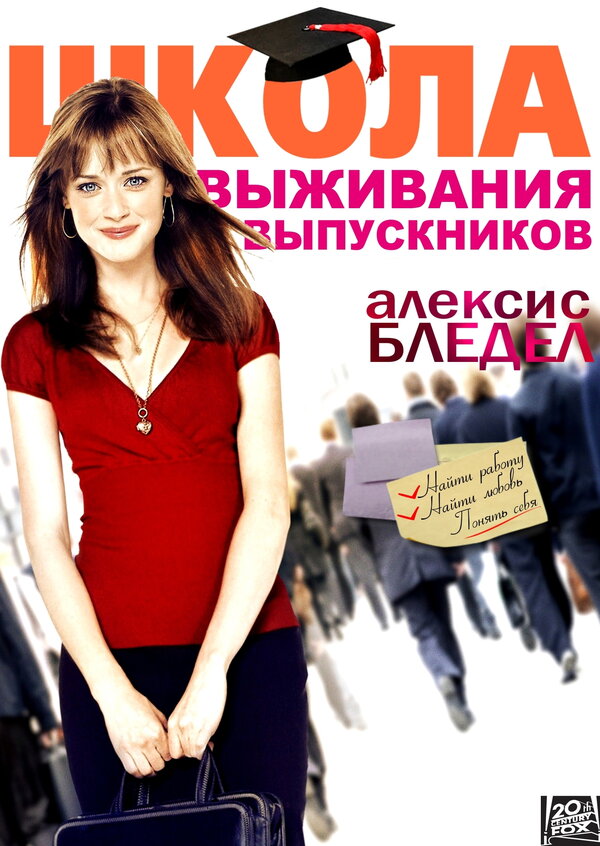 Постер: Школа выживания выпускников (2009)