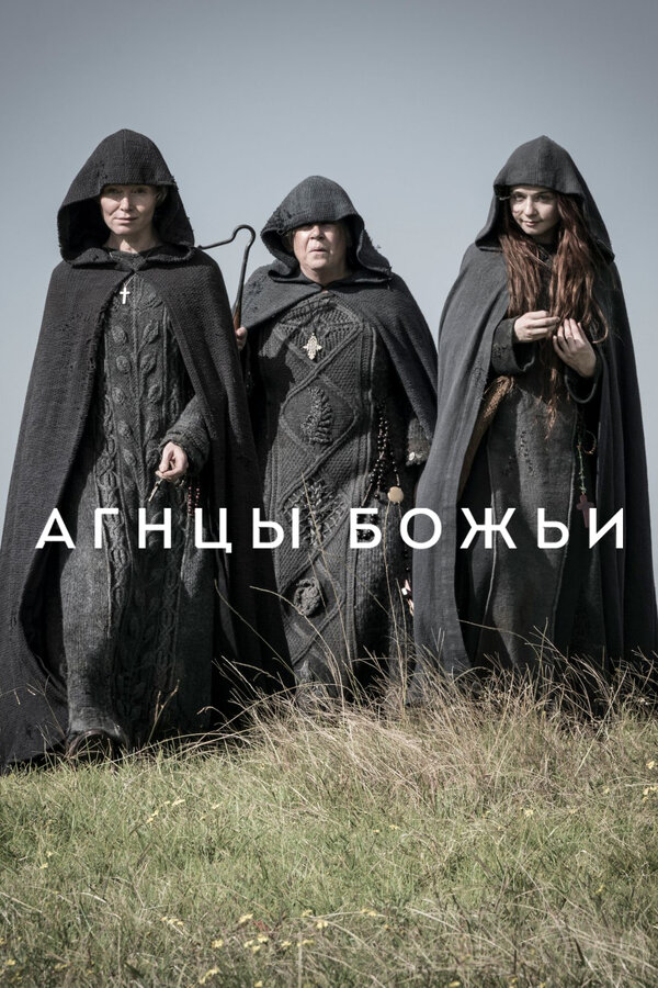 Постер: Агнцы божьи (2019)