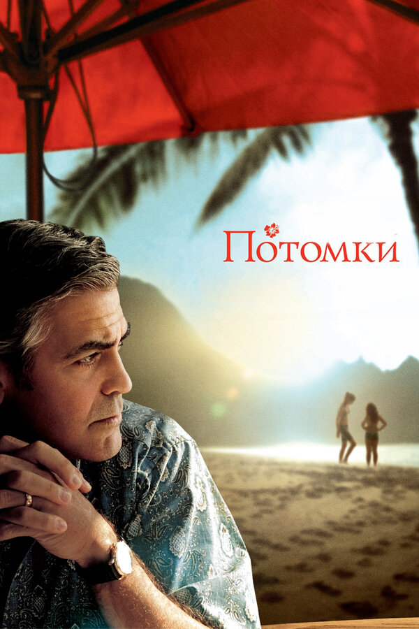 Постер: Потомки (2011)