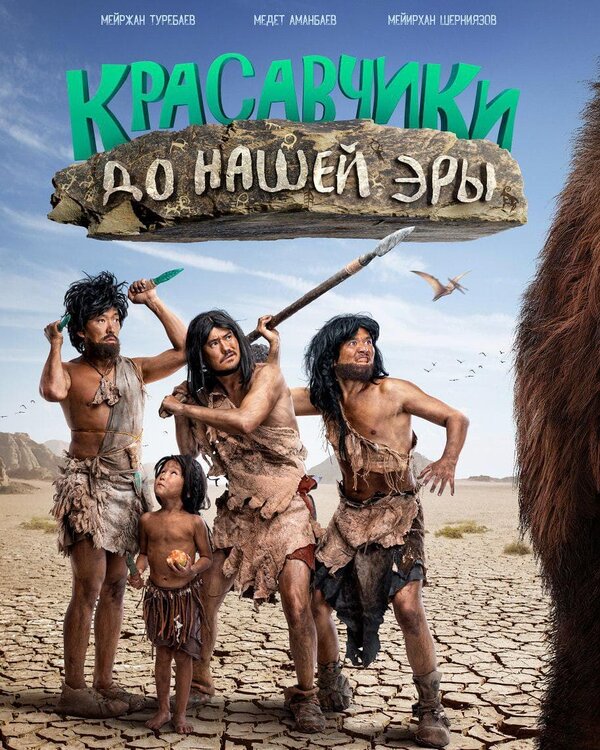 Постер: Красавчики до нашей эры (2019)