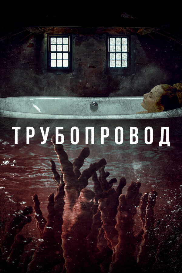 Постер: Трубопровод (2020)