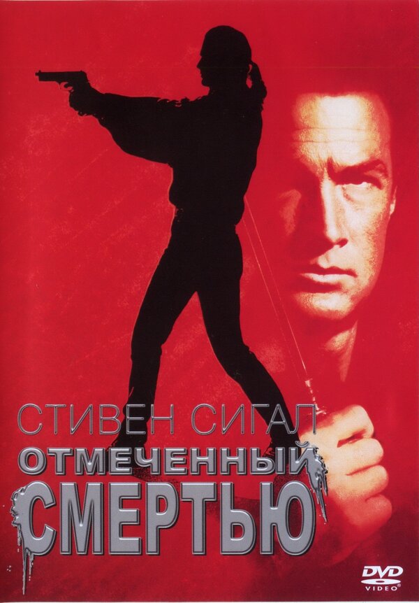 Постер: Отмеченный смертью (1990)