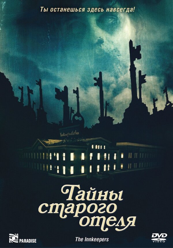 Постер: Тайны старого отеля (2011)
