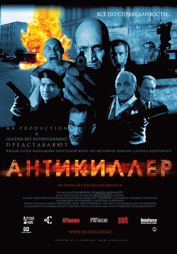 Постер: Антикиллер (2002)