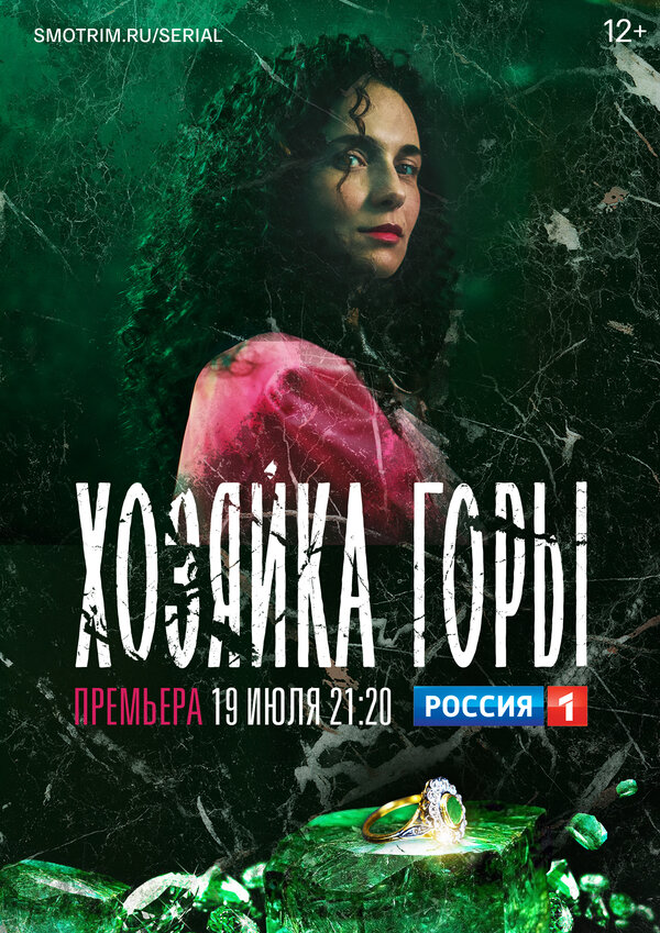 Постер: Хозяйка горы (2020)