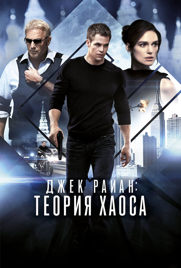 Постер: Джек Райан: Теория хаоса (2013)