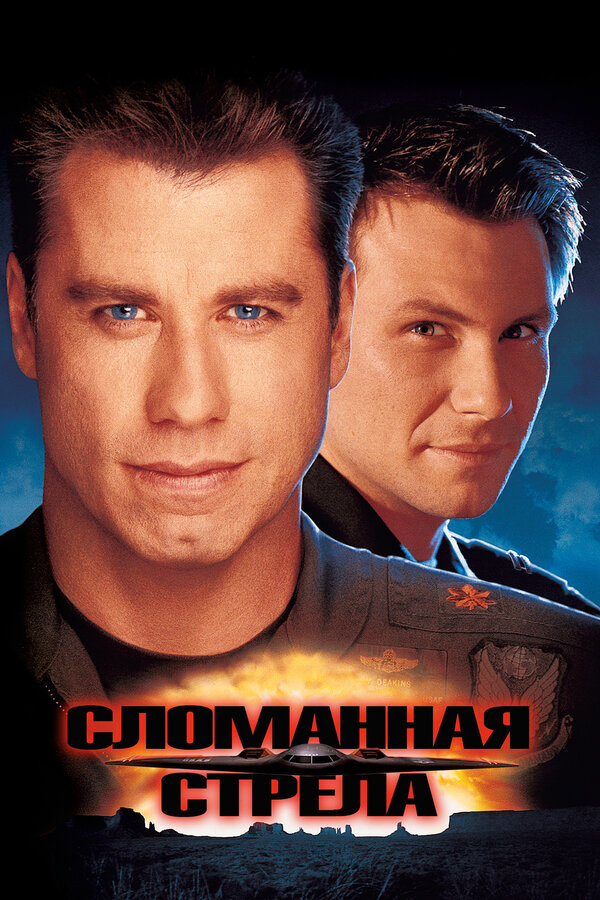 Постер: Сломанная стрела (1996)