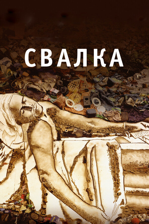 Постер: Свалка (2010)