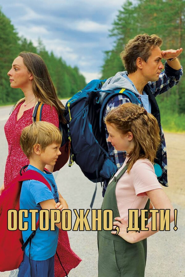 Постер: Осторожно, дети! (2020)