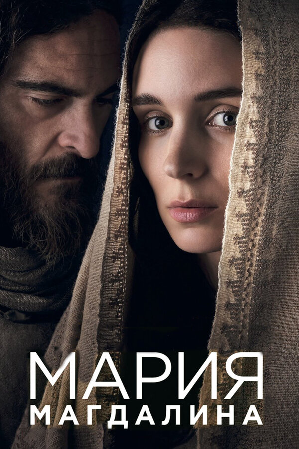 Постер: Мария Магдалина (2018)