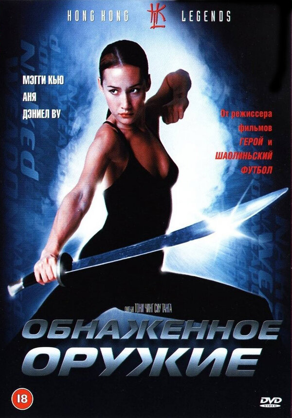 Постер: Обнаженное оружие (2002)