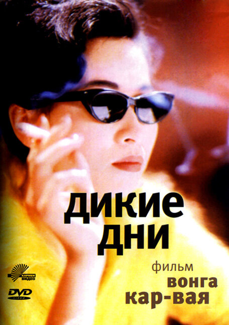 Постер: Дикие дни (1990)