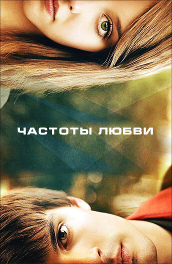 Постер: Частоты любви (2013)