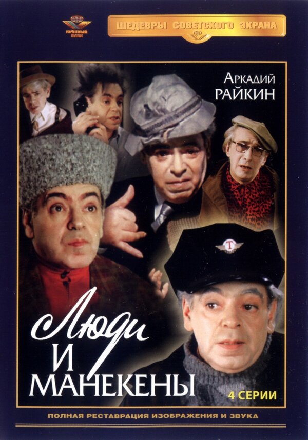 Постер: Люди и манекены (1974)