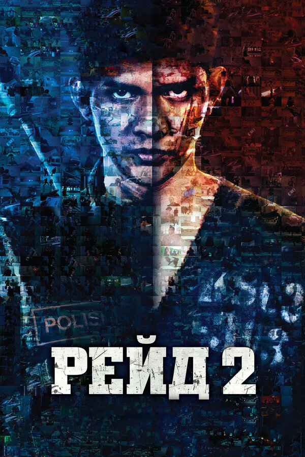 Постер: Рейд 2 (2013)