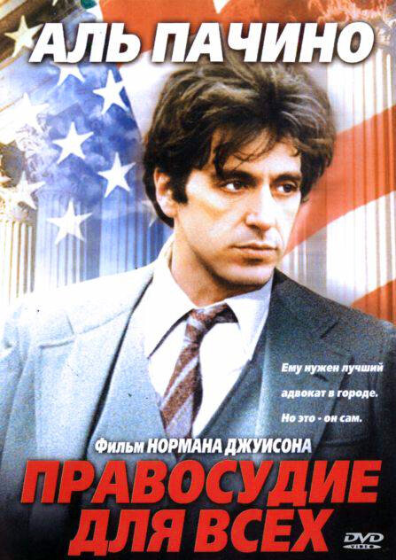Постер: Правосудие для всех (1979)
