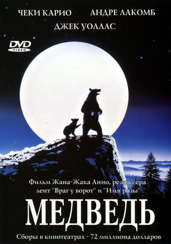Постер: Медведь (1988)