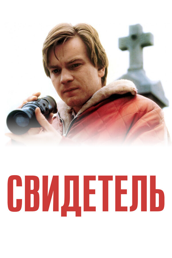 Постер: Свидетель (1999)