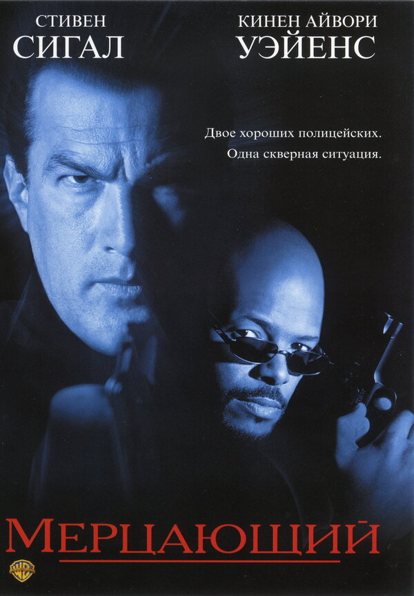 Постер: Мерцающий (1996)