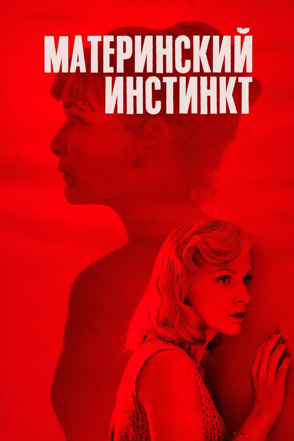 Постер: Материнский инстинкт (2018)