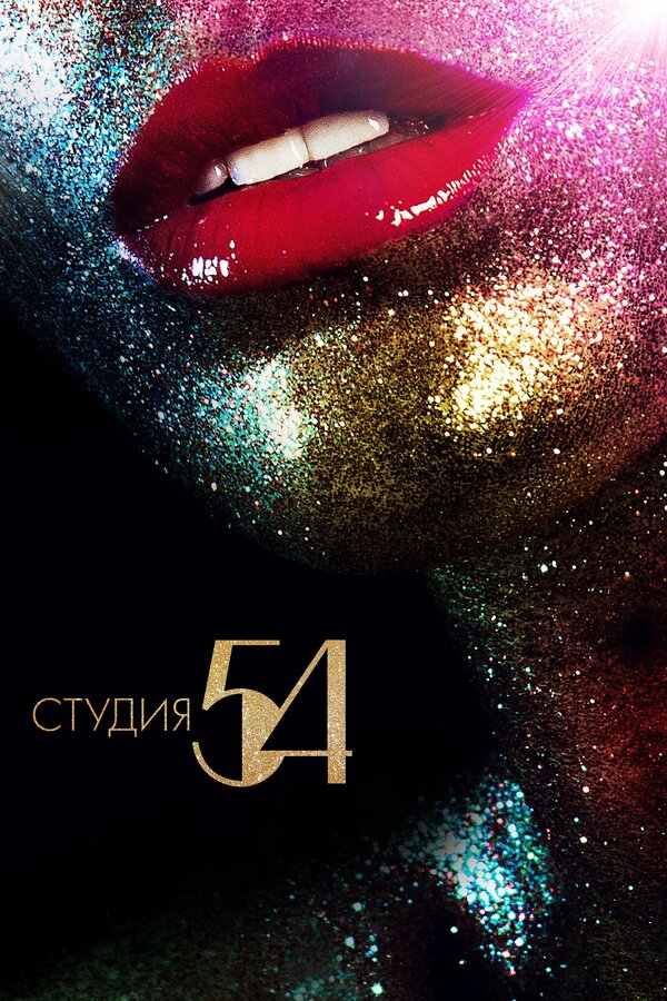 Постер: Студия 54 (2018)