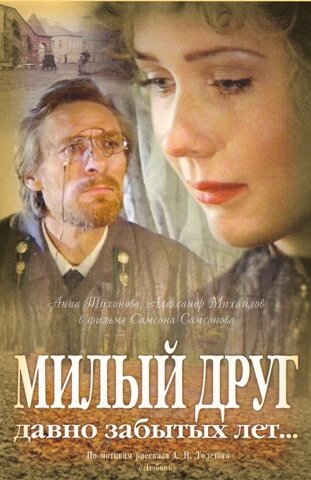 Постер: Милый друг давно забытых лет... (1996)