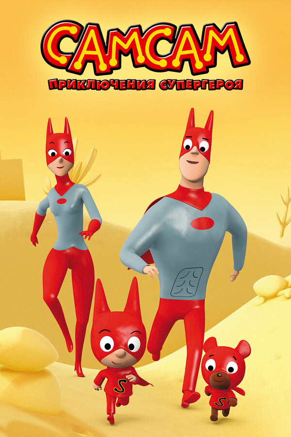 Постер: СамСам: Приключения Супергероя (2007)
