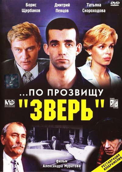 Постер: ...По прозвищу «Зверь» (1990)