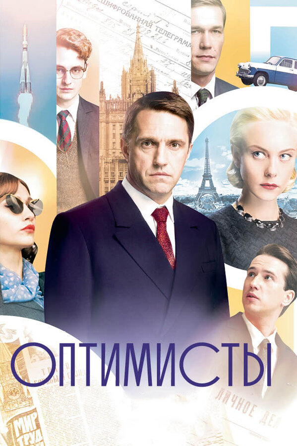 Постер: Оптимисты (2017)