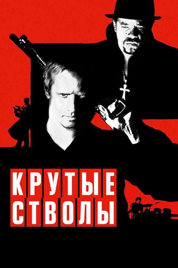 Постер: Крутые стволы (1997)