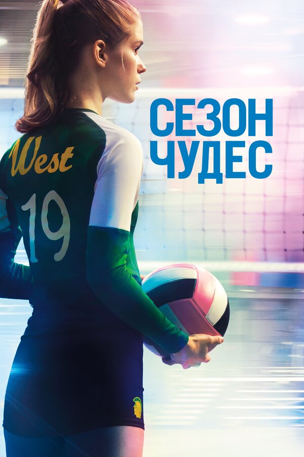 Постер: Сезон чудес (2018)