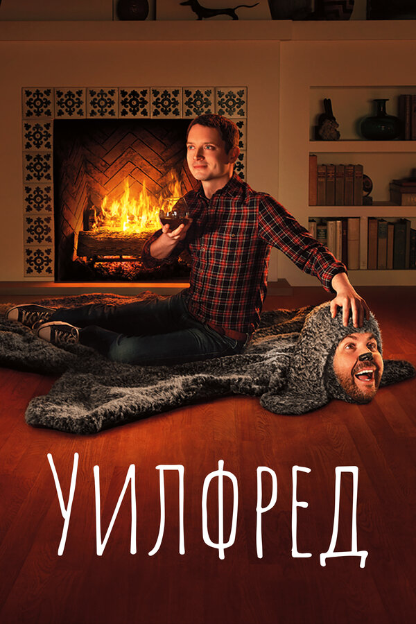 Постер: Уилфред (2011)