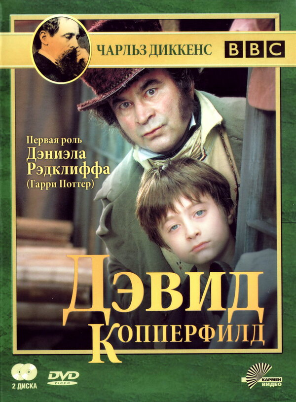 Постер: Дэвид Копперфилд (1999)