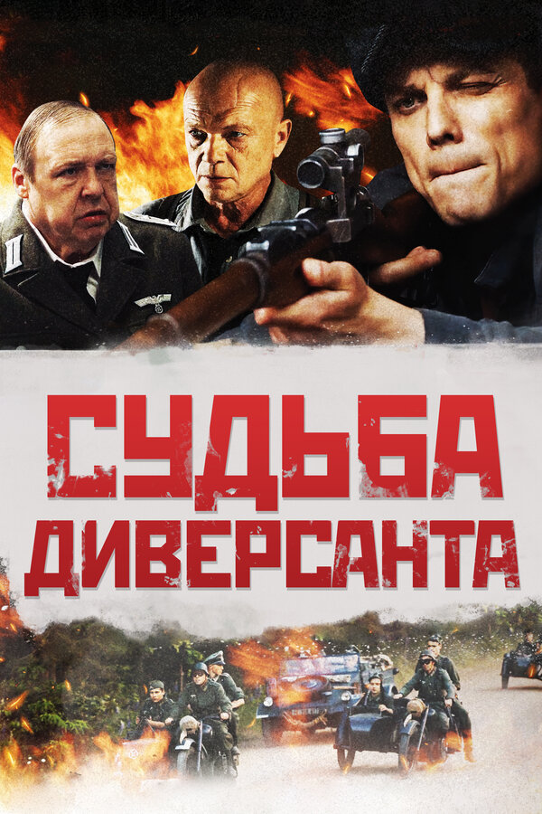 Постер: Судьба диверсанта (2020)