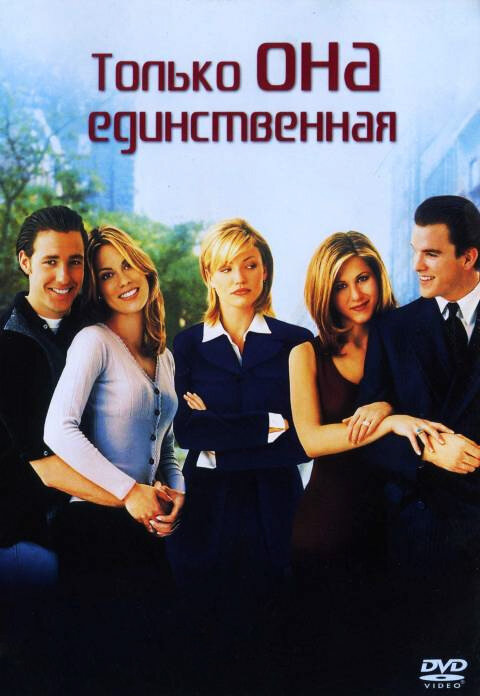 Постер: Только она единственная (1996)