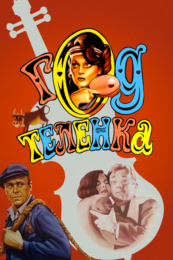 Постер: Год теленка (1986)