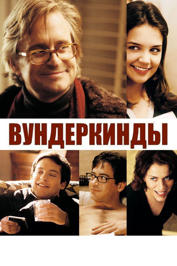Постер: Вундеркинды (2000)