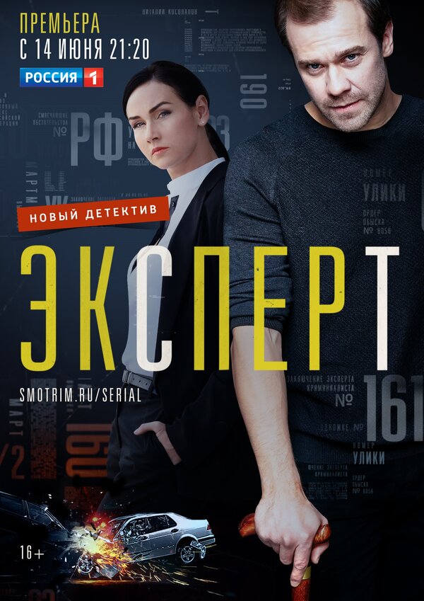 Постер: Эксперт (2019)