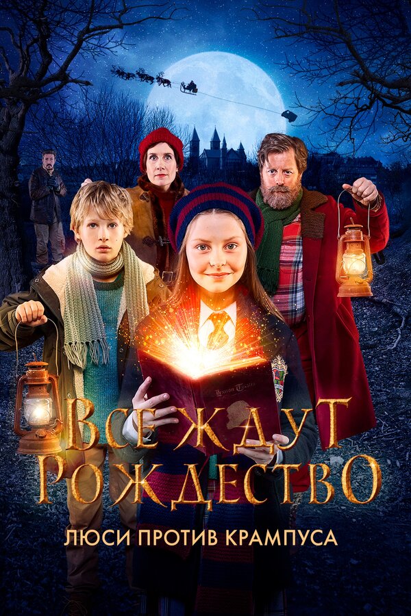Постер: Все ждут Рождество: Люси против Крампуса (2018)