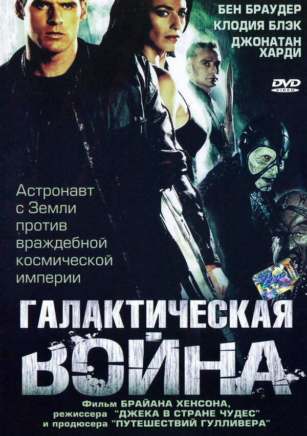 Постер: Галактическая война (2004)