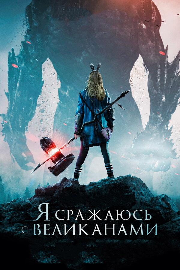 Постер: Я сражаюсь с великанами (2017)
