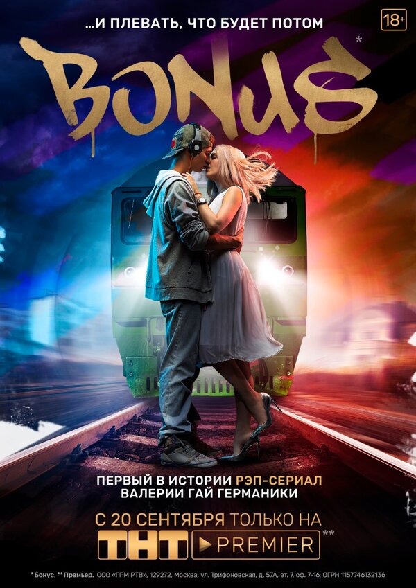 Постер: Бонус (2018)