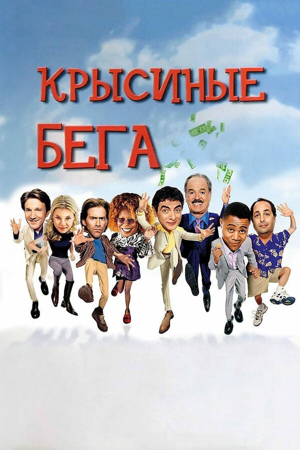 Постер: Крысиные бега (2001)