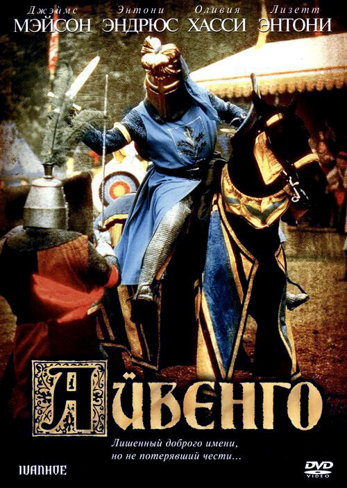 Постер: Айвенго (1982)