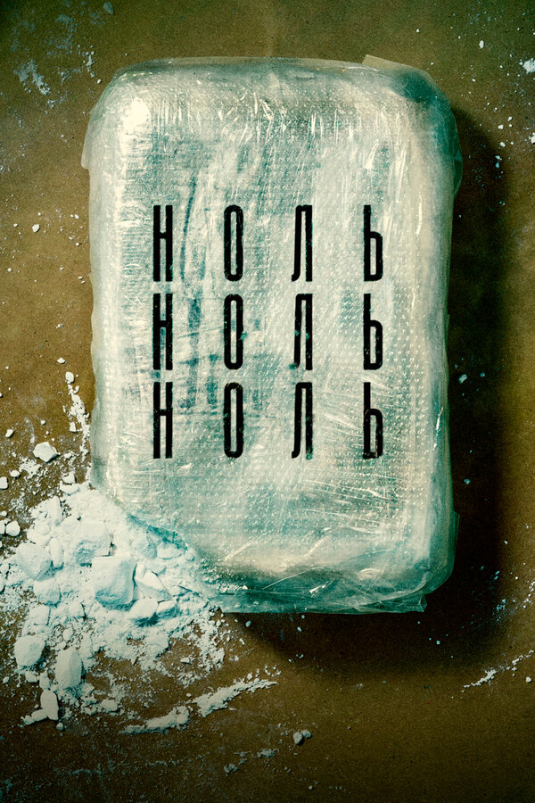 Постер: НольНольНоль (2019)