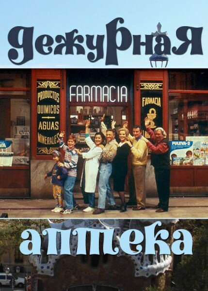 Постер: Дежурная аптека (1991)